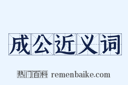 成公近义词是什么意思的图片